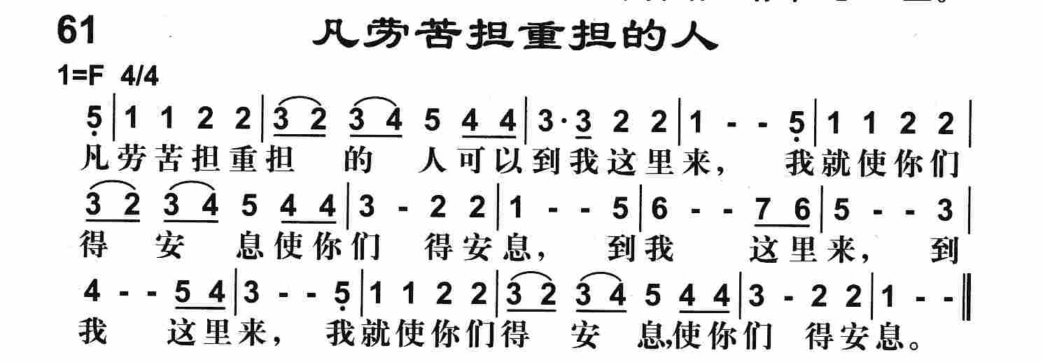 《第61首 -凡劳苦担重担的人  》