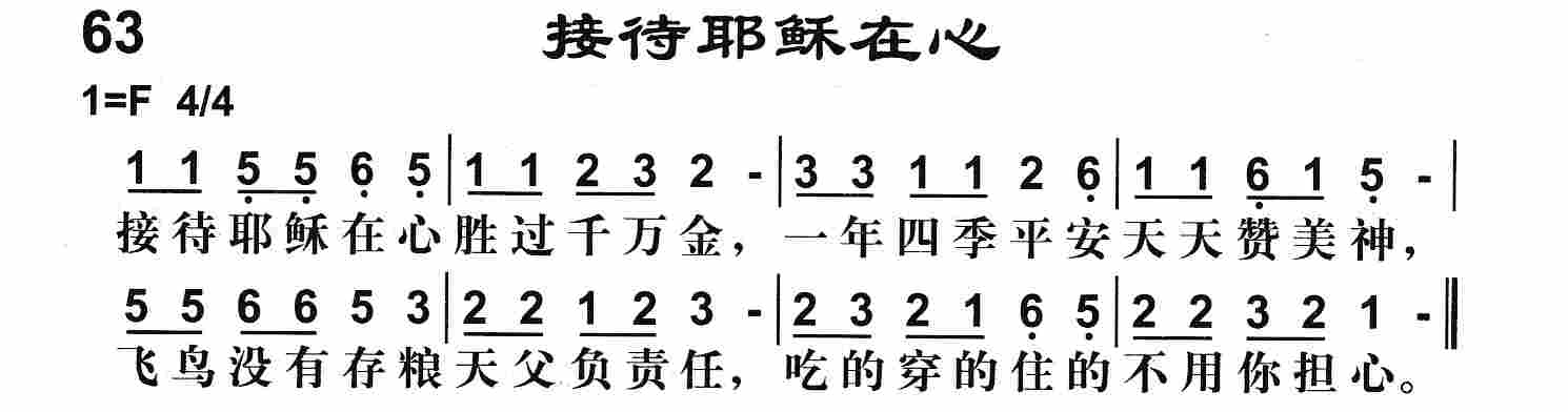 《第63首 -接待耶稣在心  》