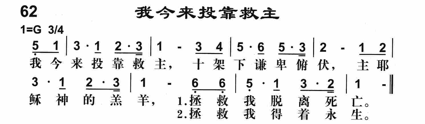 《第62首 -我今来投靠救主  》
