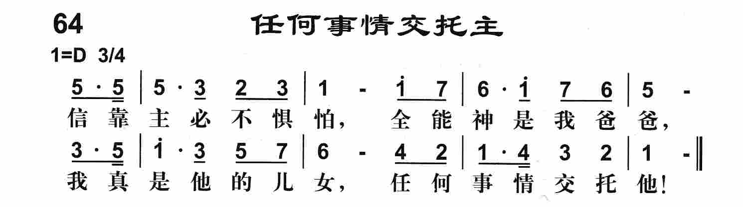 《第64首 -任何事情交托主  》