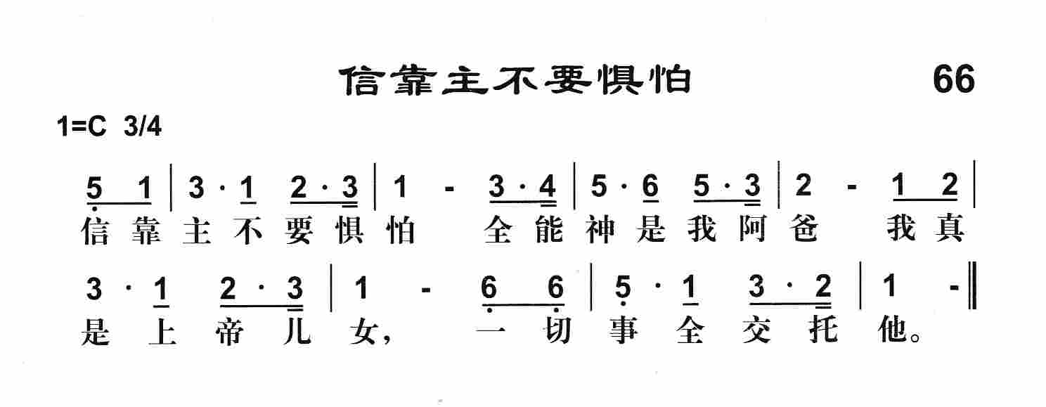 《第65首 -当依靠主  》