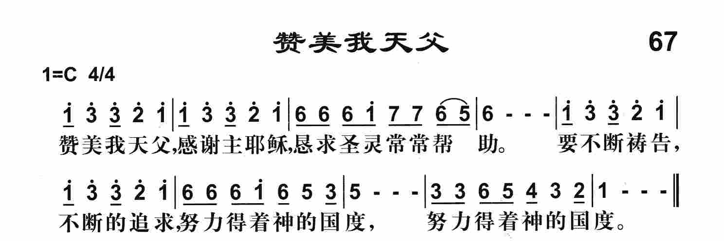 《第67首 -赞美我天父  》