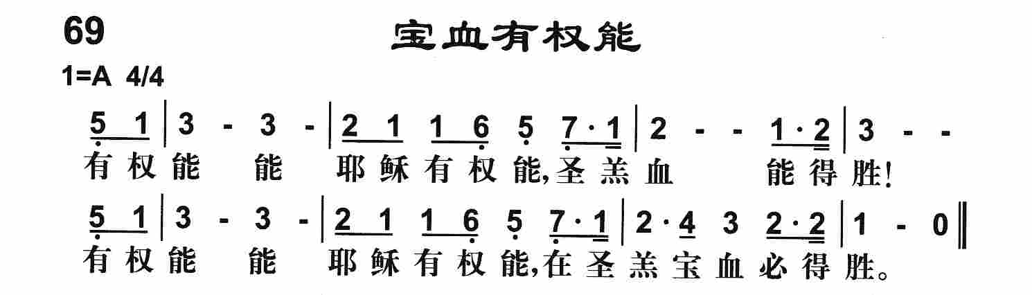 《第69首 -宝血有权能  》