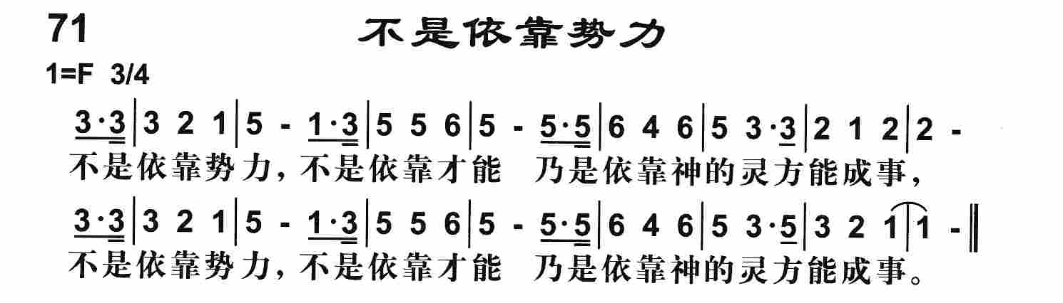 《第71首 -不是依靠势力  》