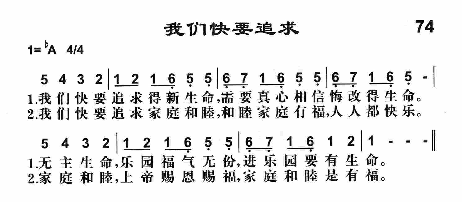 《第74首 -我们快要追求  》