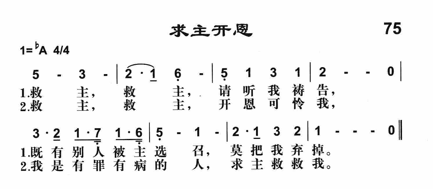 《第75首 -求主开恩  》
