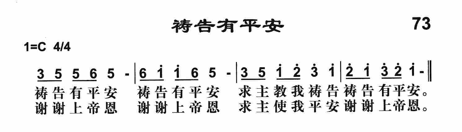 《第73首 -祷告有平安  》