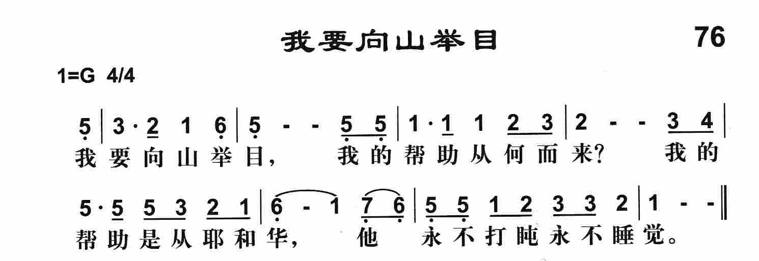 《第76首 -我要向山举目  》