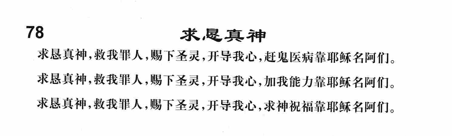 《第78首 -求恳真神  》