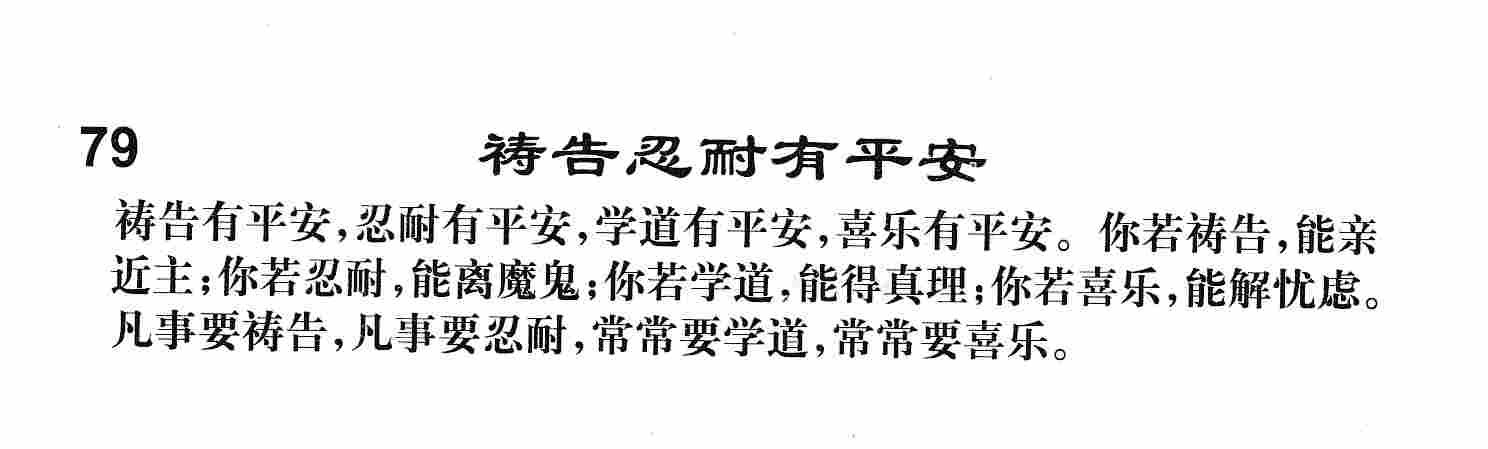 《第79首 -祷告忍耐有平安  》