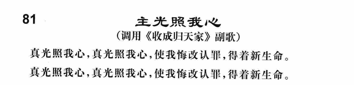 《第81首 -主光照我心  》