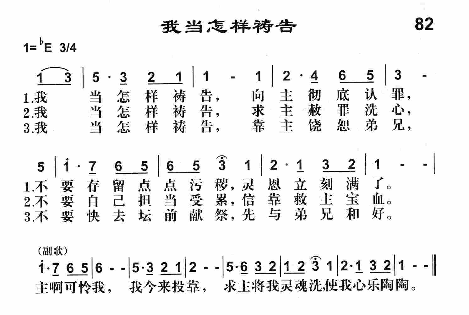 《第82首 -我当怎样祷告  》