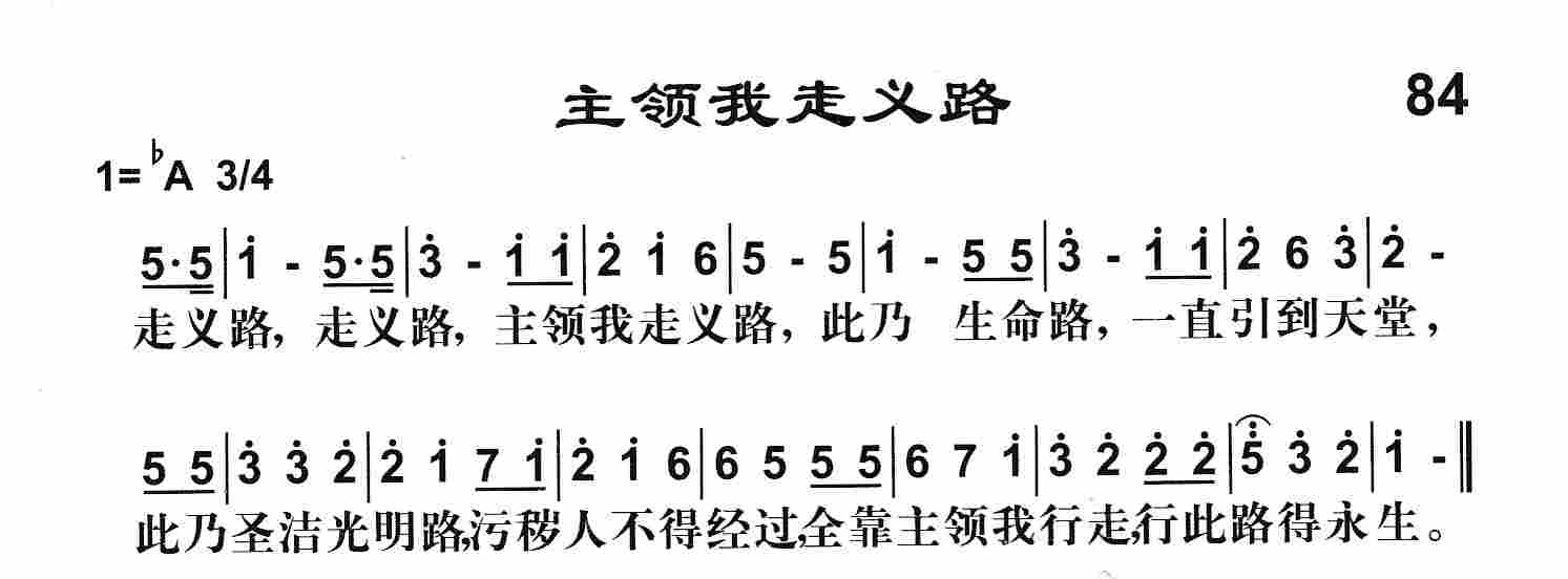 《第84首 -主领我走义路  》
