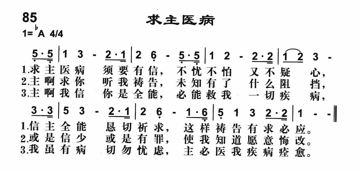 《第85首 -求主医病  》