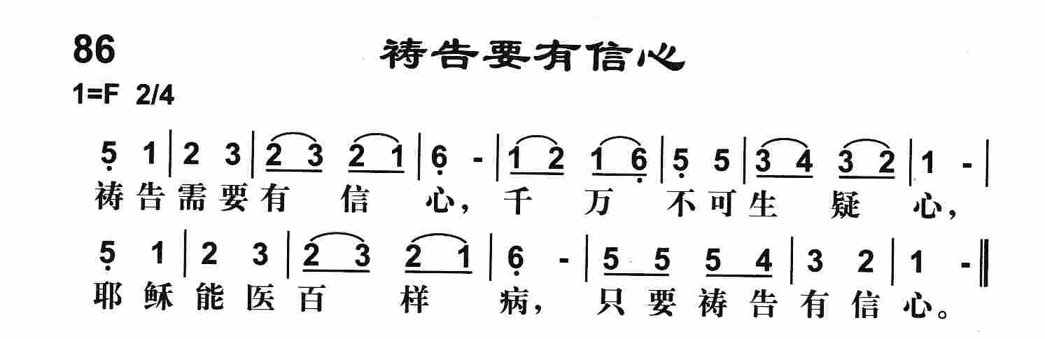 《第86首 -祷告要有信心  》