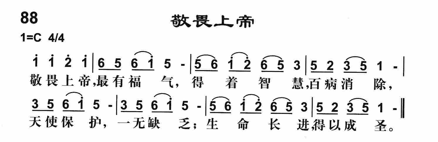 《第88首 -敬畏上帝  》