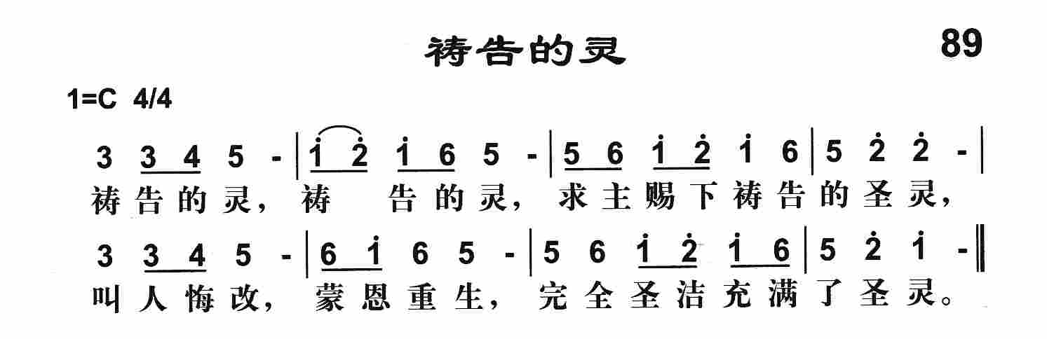 《第89首 -祷告的灵  》