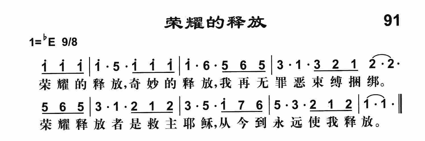 《第91首 -荣耀的释放  》