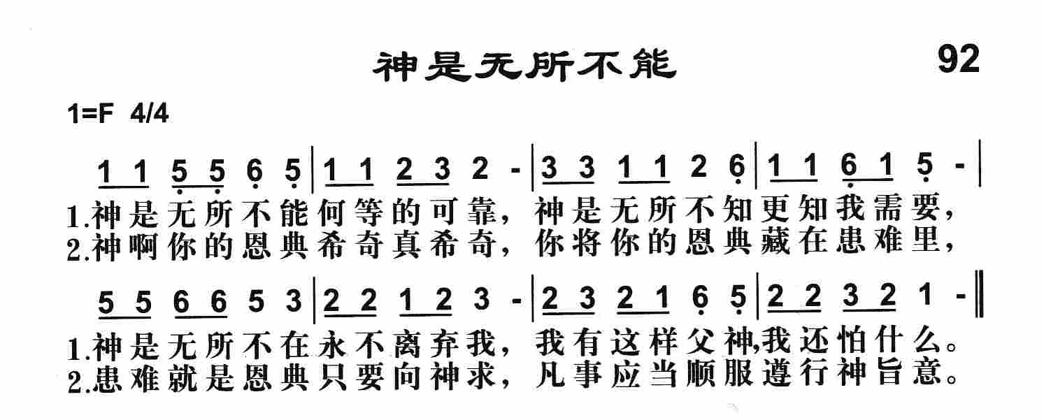 《第92首 -神是无所不能  》