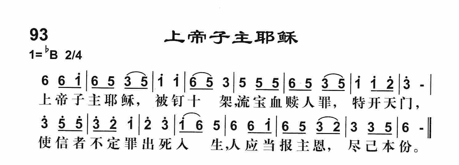 《第93首 -上帝子主耶稣  》