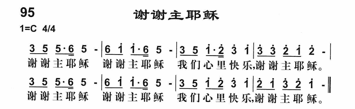 《第95首 -谢谢主耶稣  》