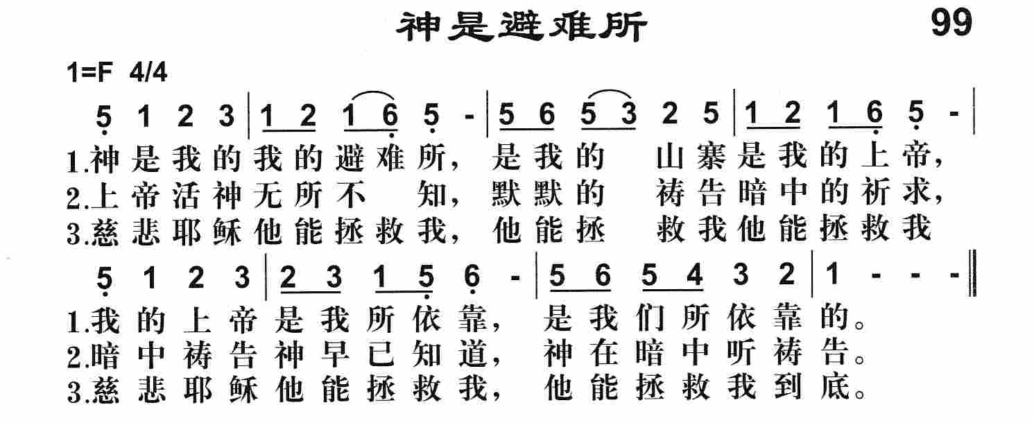 《第99首 -神是避难所  》