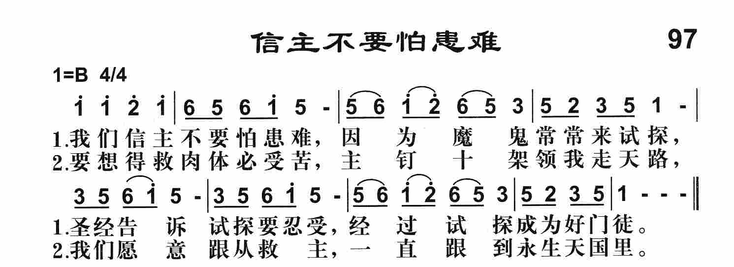 《第97首 -信主不要怕患难  》
