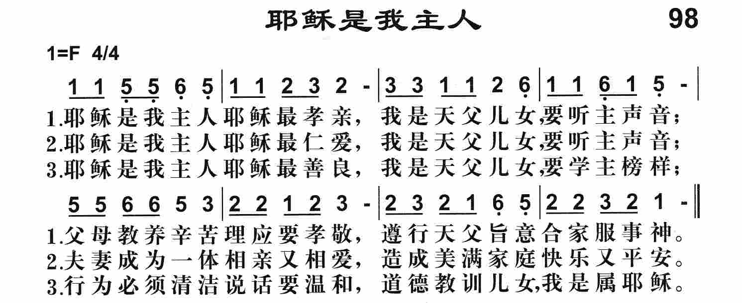 《第98首 -耶稣是我主人  》