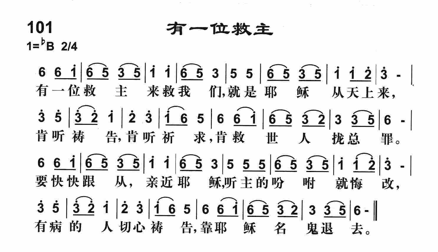 《第101首 -有一位救主  》