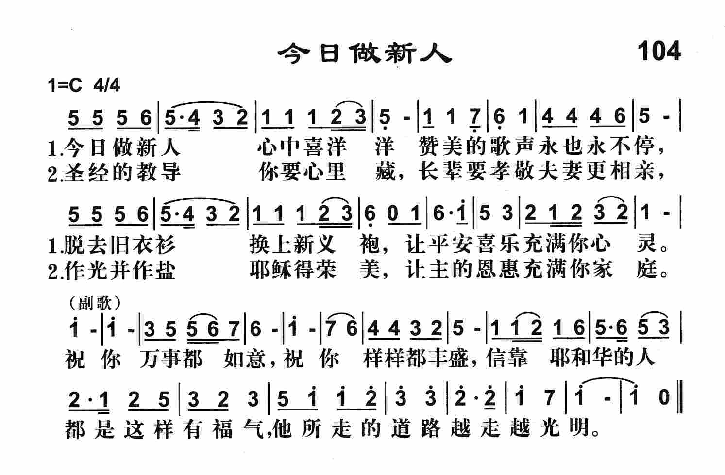 《第104首 -今日做新人  》