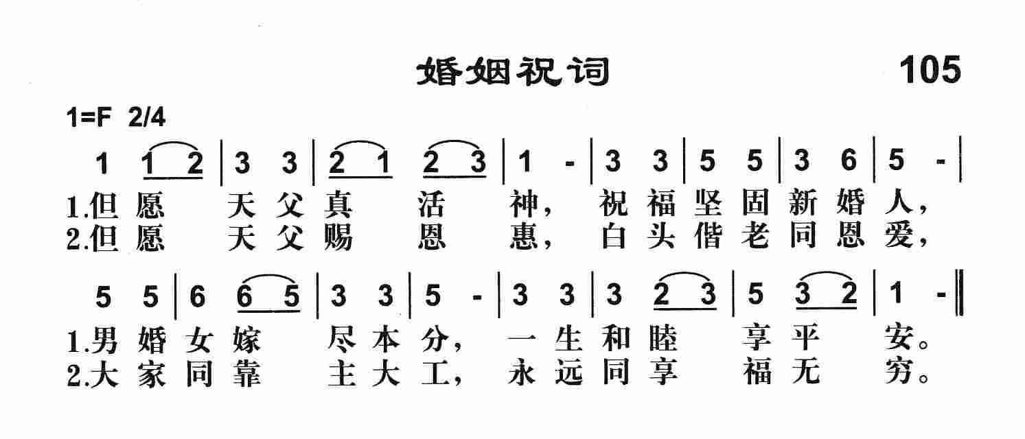《第105首 -婚姻祝词  》