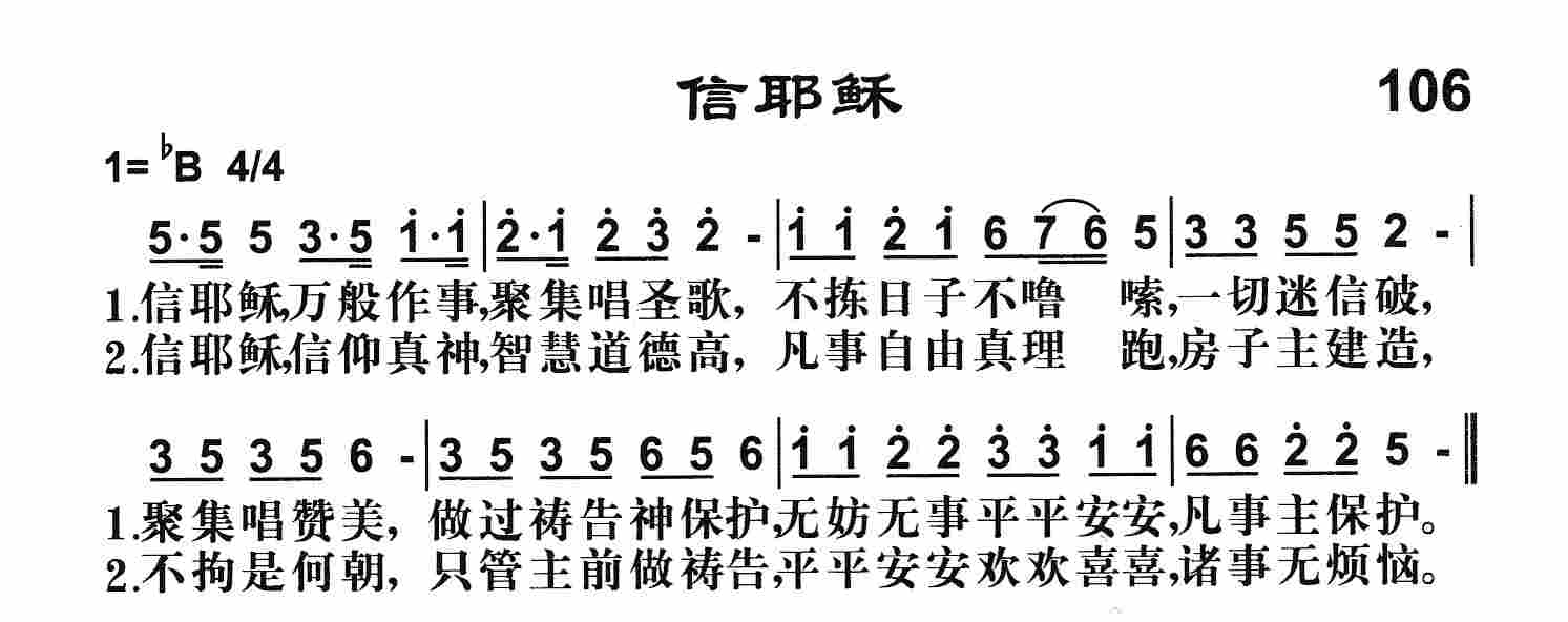 《第106首 -信耶稣  》
