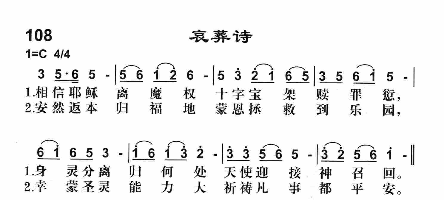 《第108首 -哀葬诗  》