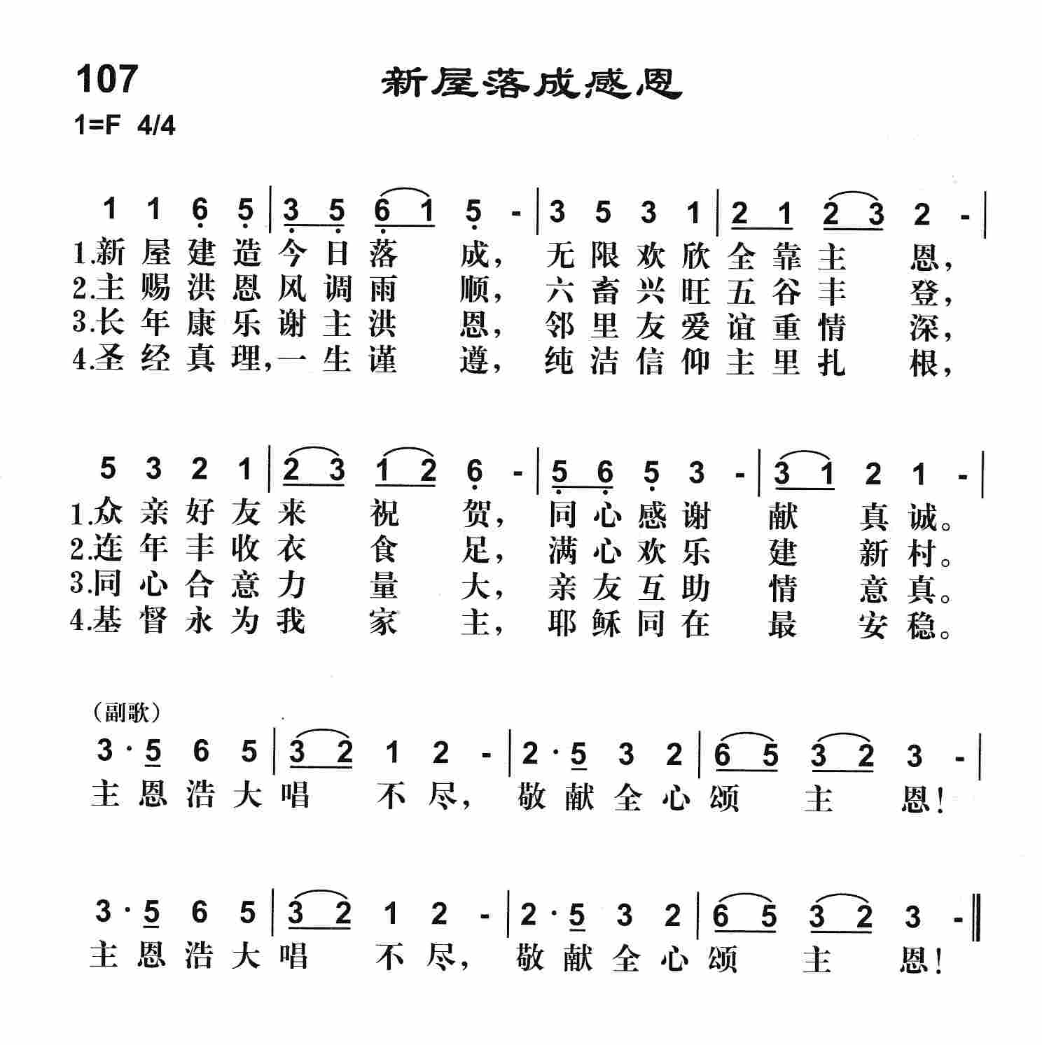 《第107首 -新屋落成感恩  》