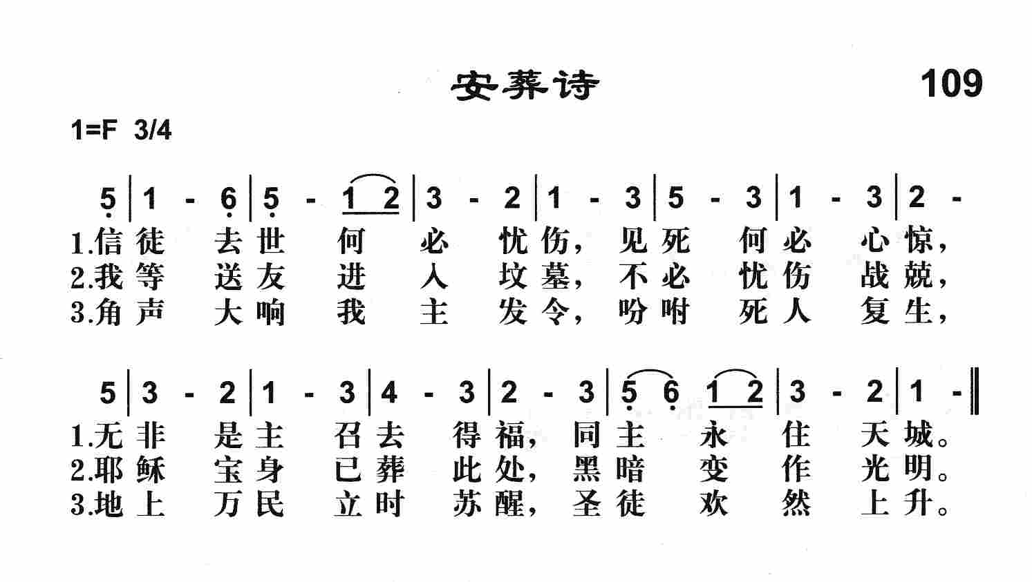 《第109首 -安葬诗  》