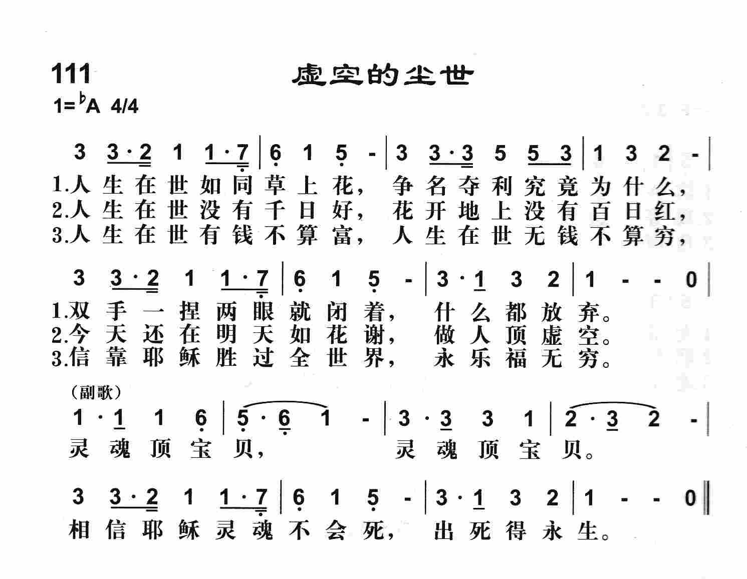 《第111首 -虚空的尘世  》
