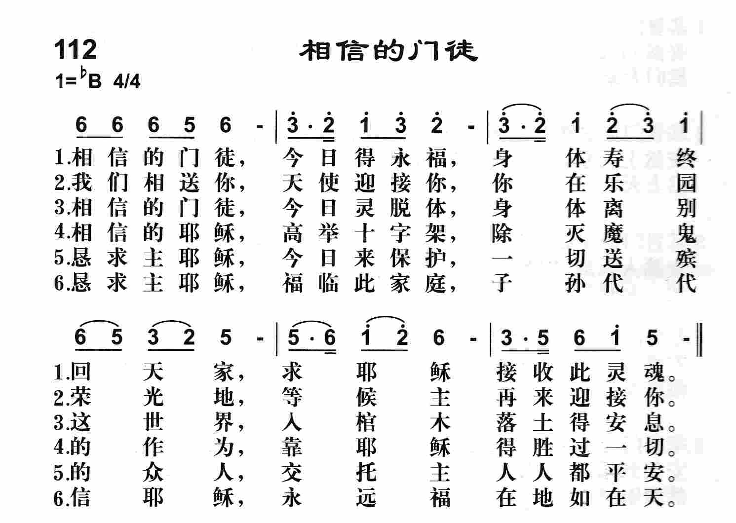 《第112首 -相信的门徒  》