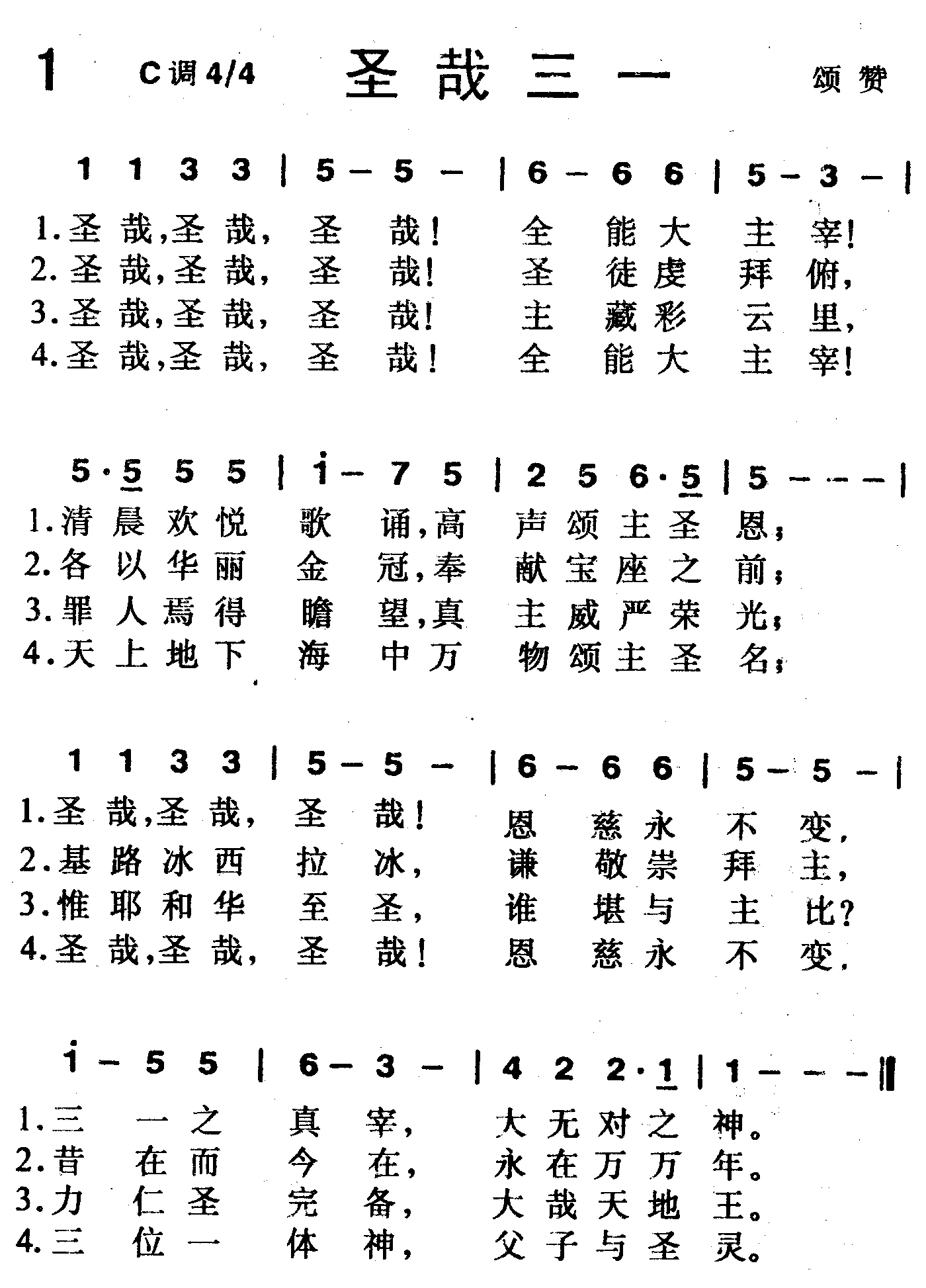 《第1首 -圣哉三一  》