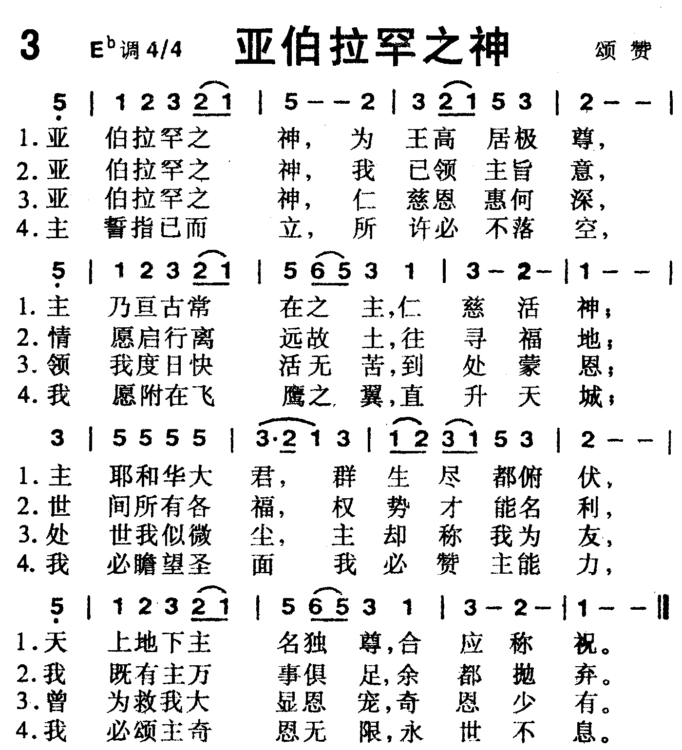 《第3首 -亚伯拉罕之神  》