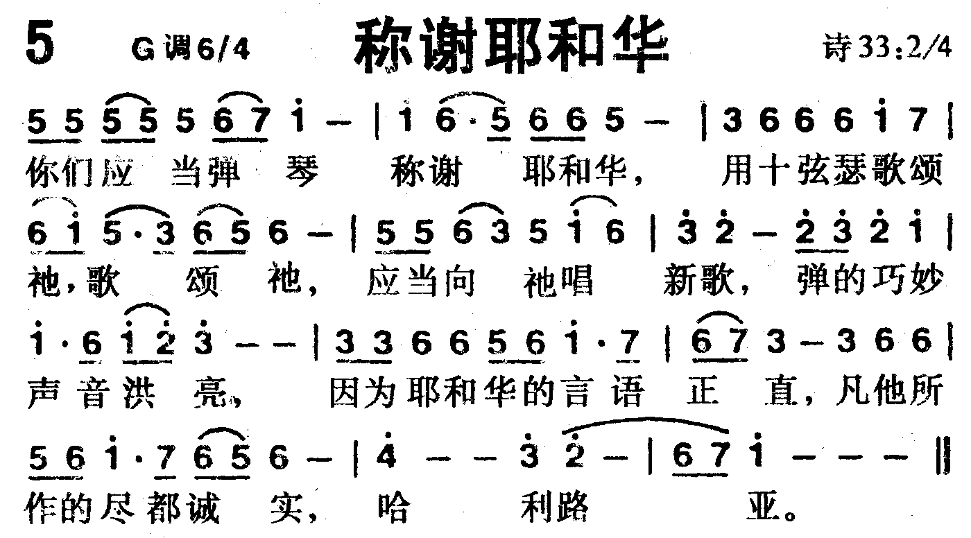 《第5首 -称谢耶和华  》
