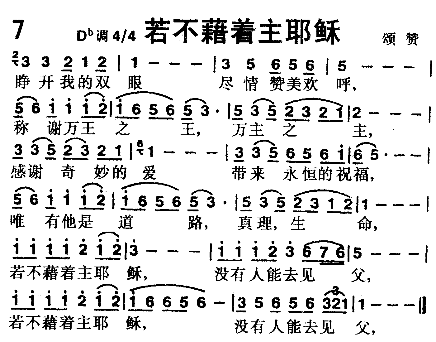 《第7首 -若不藉着主耶稣  》