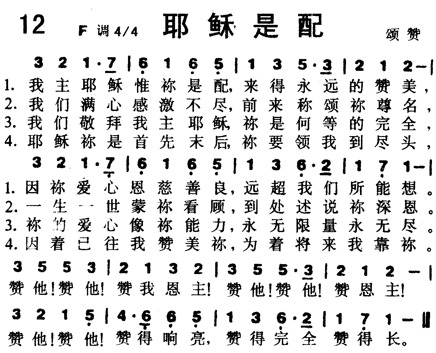 《第12首 -耶稣是配  》