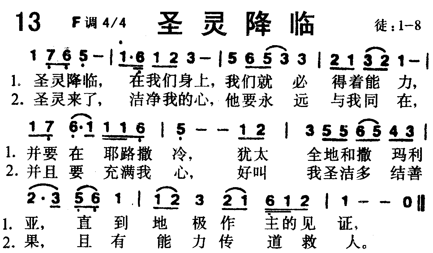 《第13首 -圣灵降临  》