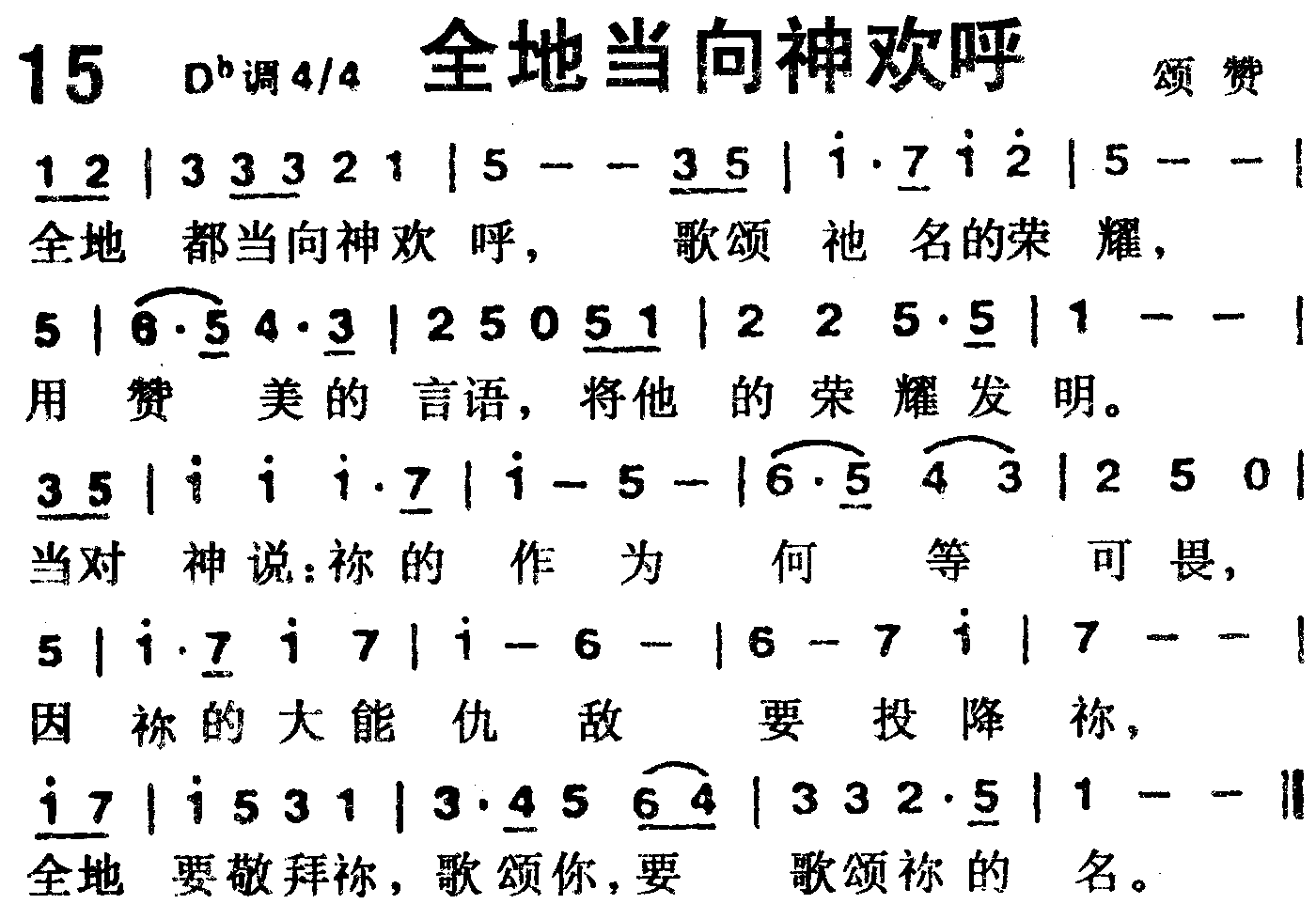 《第15首 -全地当向神欢呼  》