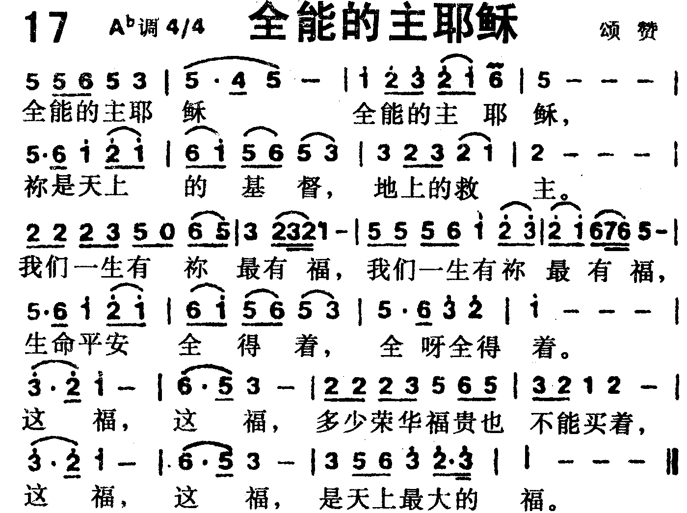 《第17首 -全能的主耶稣  》