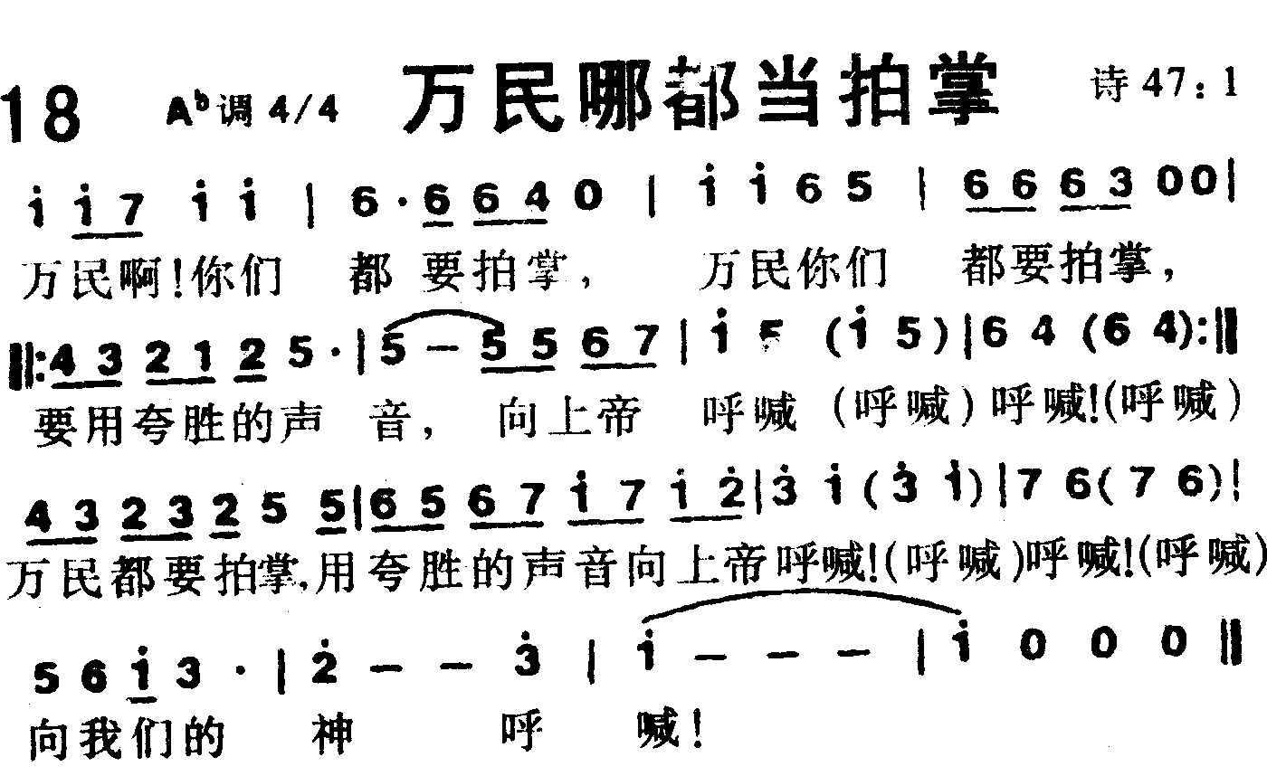 《第18首 -万民哪都当拍掌  》
