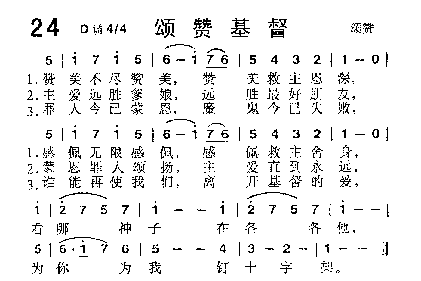 《第24首 -颂赞基督  》