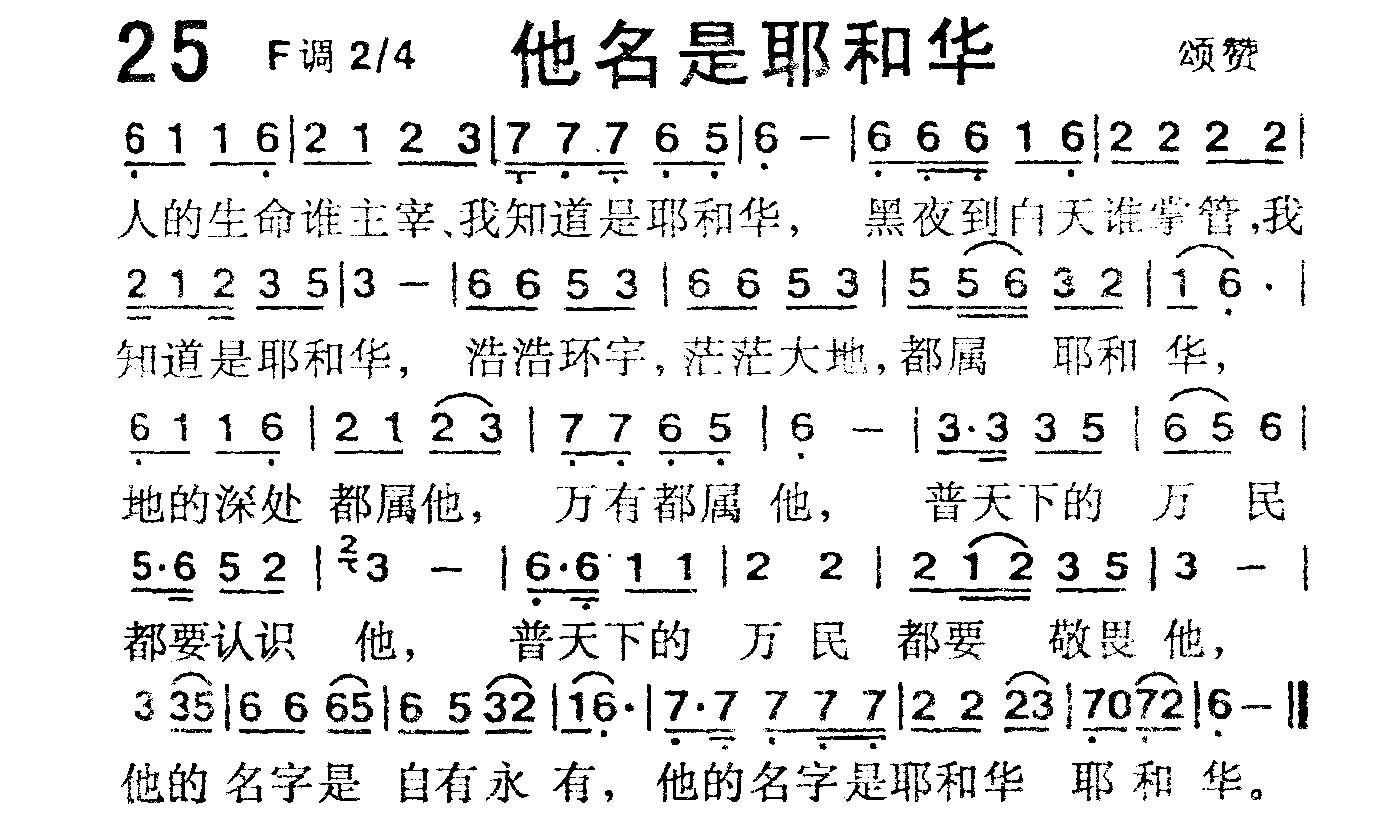 《第25首 -他名是耶和华  》