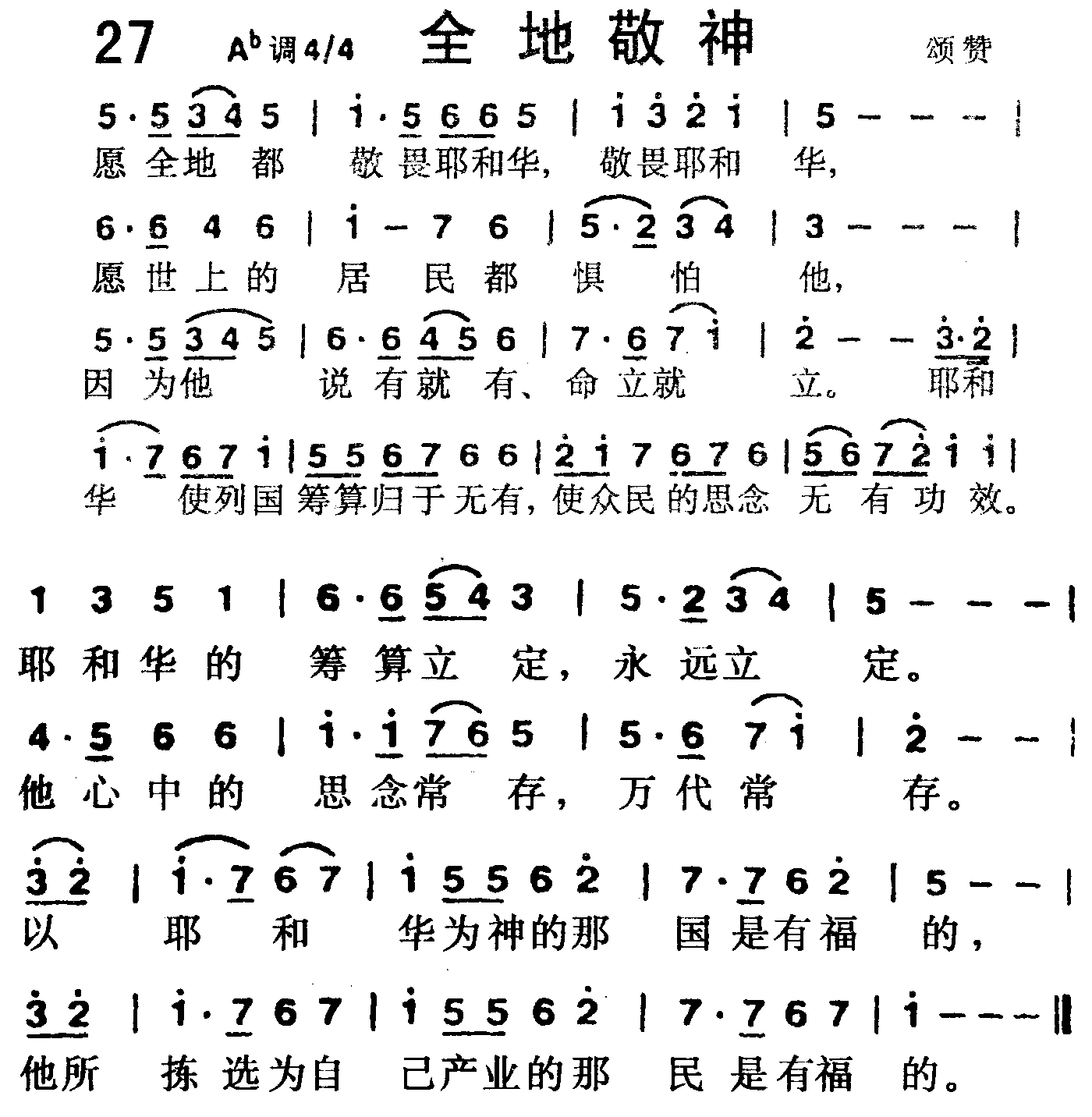 《第27首 -全地敬神  》