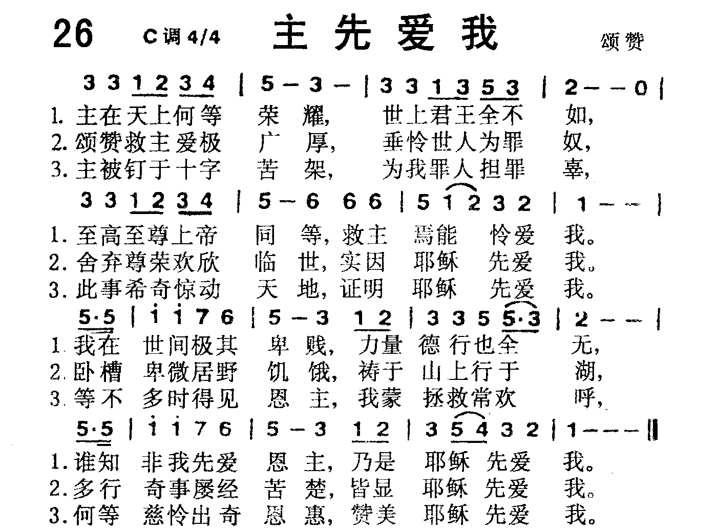 《第26首 -主先爱我  》